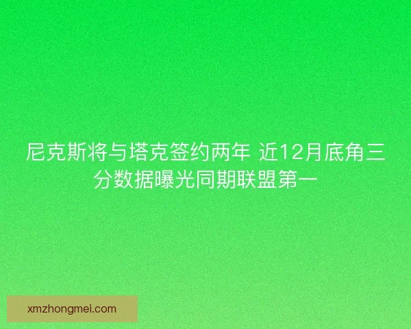 尼克斯将与塔克签约两年 近12月底角三分数据曝光同期联盟第一