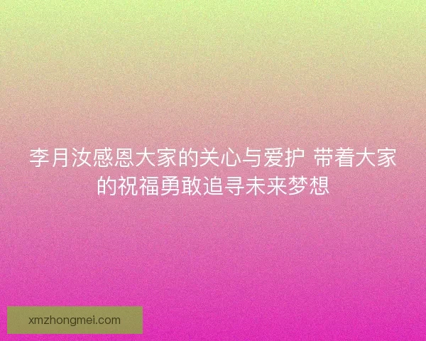 李月汝感恩大家的关心与爱护 带着大家的祝福勇敢追寻未来梦想