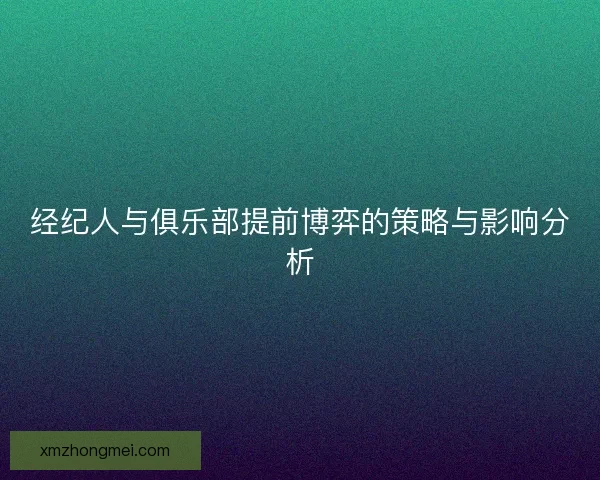 经纪人与俱乐部提前博弈的策略与影响分析
